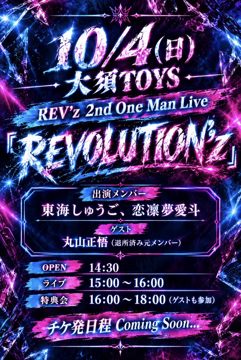 REVz_PROJECT's tweet photo. 【10/4(日)2nd One Man詳細解禁】

REV'z 2nd One Man Live『REVOLUTION'z』
📍大須TOYS

出演メンバー：東海しゅうご、恋凜夢愛斗

ゲスト：丸山正悟(事務所退所済み元メンバー)

OPEN 14:30
ライブ 15:00〜16:00
特典会 16:00〜18:00(ゲストも参加)

チケ発日程Coming Soon...

#レブズ
#大須TOYS https://t.co/ar4MYYnnti