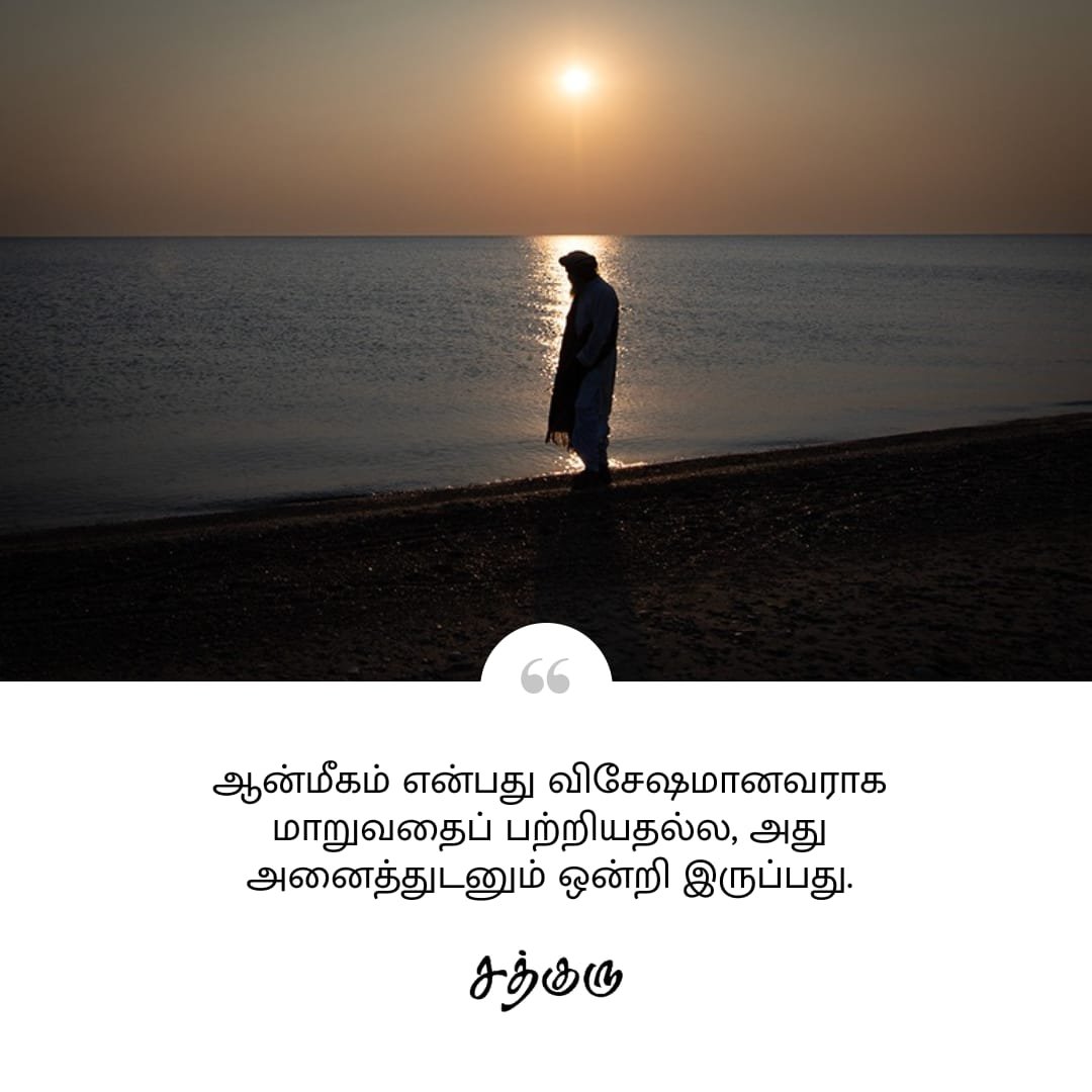SadhguruTamil's tweet photo. ஆன்மீகம் என்பது விசேஷமானவராக மாறுவதைப் பற்றியதல்ல, அது அனைத்துடனும் ஒன்றி இருப்பது.

#SadhguruQuotes #குருவாசகம் https://t.co/ci3iMvull9