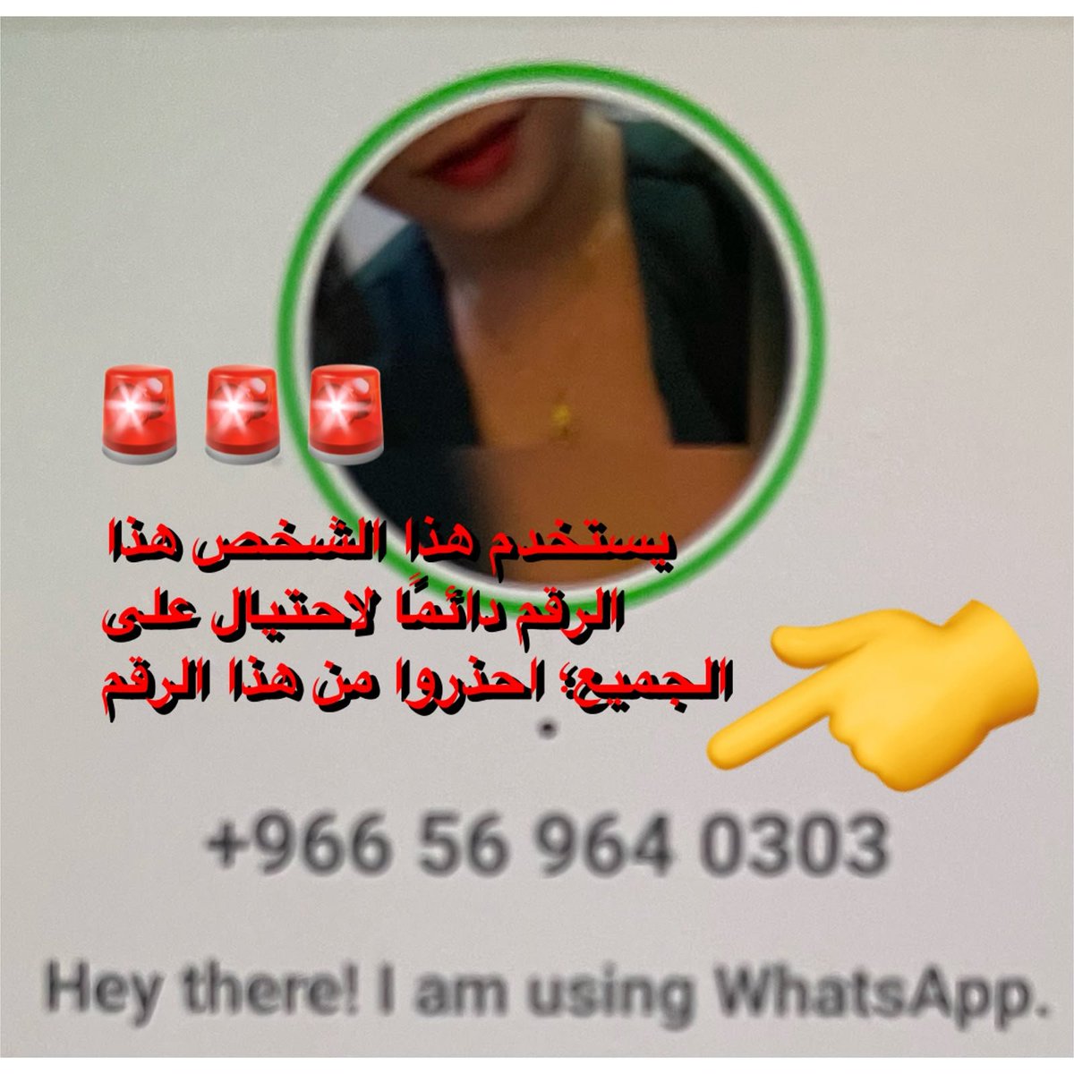 kamel_makel's tweet photo. إنه يستخدم هذا الرقم للاحتيال على الجميع؛ فتوخَّ الحذر. https://t.co/iix8dR92uJ