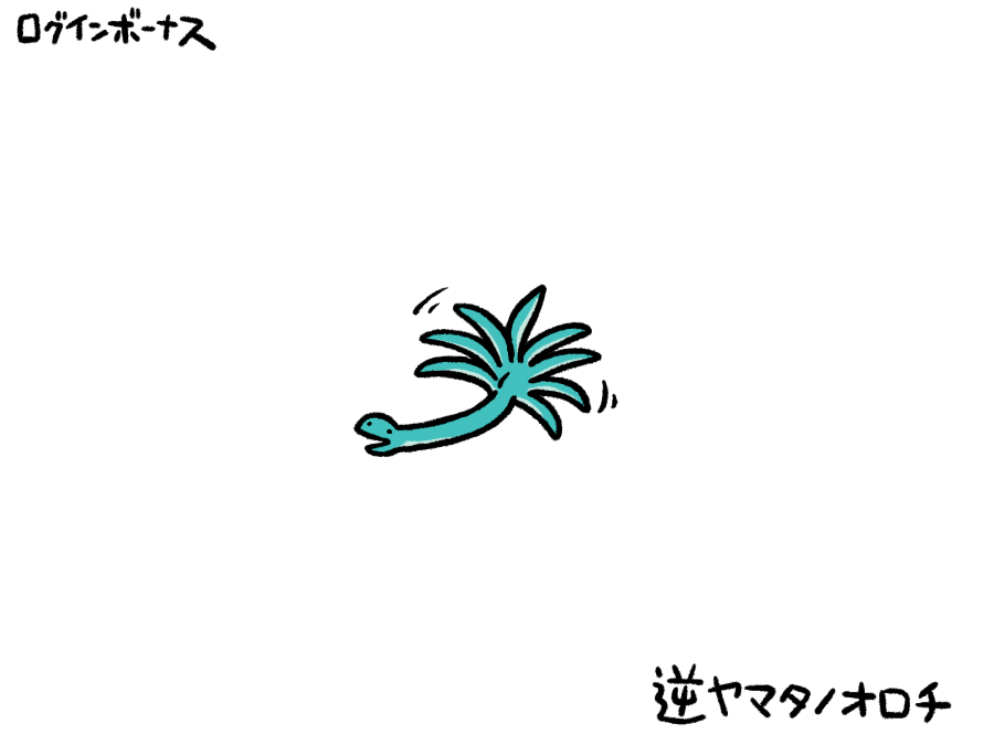 remoremora's tweet photo. 今日のログインボーナス：逆ヤマタノオロチ https://t.co/AwJ1tLPxjh