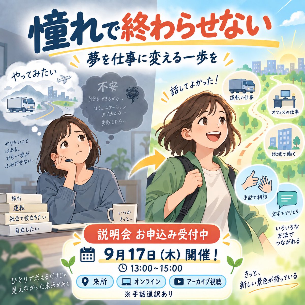 matsutake_bus's tweet photo. 【説明会 お申込み受付中📢】

「やってみたい仕事がある」
「運輸・物流の仕事に興味がある」
「自分にできる仕事を見つけたい」

そんな気持ちを、興味や夢だけで終わらせず、まずは一度相談してみませんか？

聞こえない・聞こえにくいこと、話すことが難しいことがあっても、働きたい仕事まで諦める必要はありません。

今回の説明会では、就労移行支援でできることや、仕事に必要なスキル・準備、就職までの流れについて分かりやすくご説明します。

「まだ利用するか決めていない」
「まずは話だけ聞いてみたい」
という方も大歓迎です。

夢を仕事に変えるための第一歩として、ぜひお気軽にご参加ください。

📅 9月17日（木）開催！
⏰ 13:00〜15:00

参加方法は、
来所／オンライン／アーカイブ視聴
からお選びいただけます。

※手話通訳あり

▼お申込みはこちら
https://t.co/FFJ9r1kT04

まずは、あなたの「やってみたい」を聞かせてください。

#就労移行支援
#聴覚障害
#言語障害
#運輸物流
#夢を仕事に