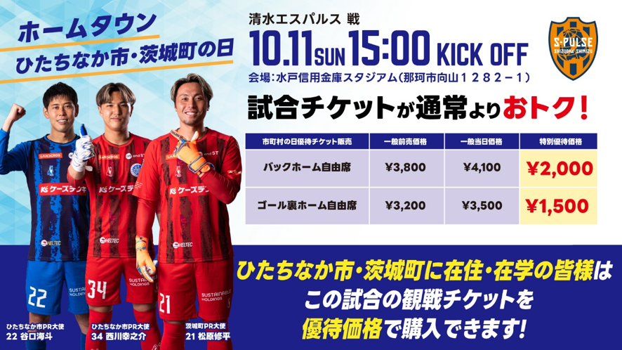 hollyhock_staff's tweet photo. 📣#1011清水戦 は「ひたちなか市・茨城町の日」
ひたちなか市・茨城町に在住・在学の方は、対象席種を優待価格でご購入いただけます🎫
👉https://t.co/70eVBVyjwN

PR大使によるイベントはこちら👇
📍9/15(火) #ひたちなか市
#谷口海斗 選手、#西川幸之介 選手
🎤トークショー＆サイン会

📍9/16(水) #茨城町
#松原修平 選手、#パトリッキ 選手
✍️サイン会

#水戸ホーリーホック
