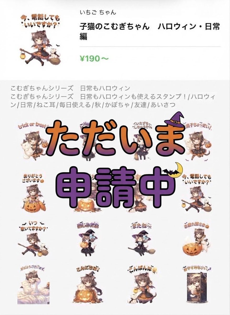 ichigo5AI_creat's tweet photo. 【子猫のこむぎちゃん】

🎃LINEスタンプ　ただいま　申請中です🎃

子猫のこむぎちゃんの【ハロウィン・日常バージョン】を申請しています！魔女っ娘姿のこむぎちゃんがとってもキュートな仕上がりになってます✨

販売スタートになりましたらお知らせしますのでぜひお楽しみに！🐾

#LINEスタンプ https://t.co/lqudq7rPJn