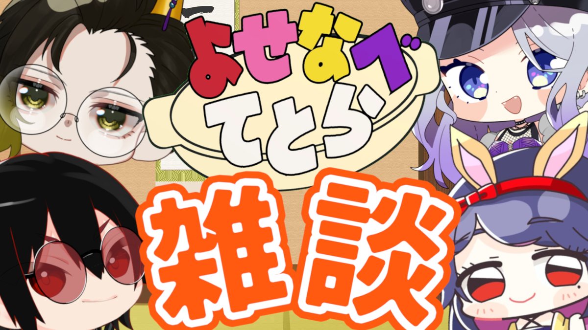 kizu_vtuber's tweet photo. 【コラボ告知】
9月18日21時は #よせなべてとら
久しぶりの雑談回ということでマシュマロを募集！
トークテーマは
・〇〇の秋
・最近買ったもの、欲しいもの
・よせてとに質問etc
リプ欄にリンクを張るのでよかったら送ってね！ https://t.co/43UpyR8EPA
