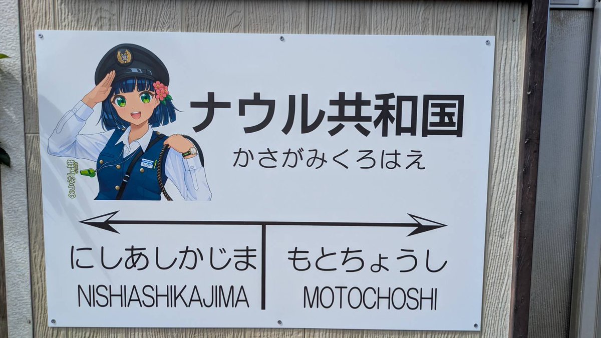 nauru_japan's tweet photo. 【ナウル共和国駅継続について】
お世話になっております。善良なナウルファンの皆様にはご心配をおかけして申し訳ありません。これまでナウル共和国駅ネーミングライツについて、ナウル共和国による駅周辺の武力占領やナウル人の入植を危惧する強い抗議がありました。また、単純に外来語が不愉快という声もいただいております。

沿線住民の方々、銚子電鉄様にご迷惑をおかけしないためにも、一時はネーミングライツの取り下げを検討しておりました。

しかしながら、沿線住民の方々を含む多くの方々から、御批判の声の数十倍にあたるナウル共和国駅存続を求める御声援をいただきました。

そのため、皆様のありがたい民意を尊重させていただき、ナウル共和国笠上黒生ナウル共和国駅を存続させていただきます。今後とも、笠上なうるちゃんとともによろしくお願い申し上げます。