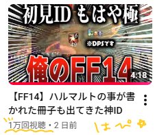 yukinorenkon's tweet photo. 初めてFF14のYouTubeチャンネルで
長尺動画が1万回再生行った😭‼️
再生数の仕組みが変わったとはいえ嬉しい‼️🎶

自分で編集した動画見てもらえるの気持ち良すぎてｼﾇ感謝ありがとうThank you🎶🎶　#FF14

【FF14】ハルマルトの事が書かれた冊子も出てきた神ID https://t.co/6CpxkJIwsG @YouTubeより https://t.co/5XNyTGhHuu
