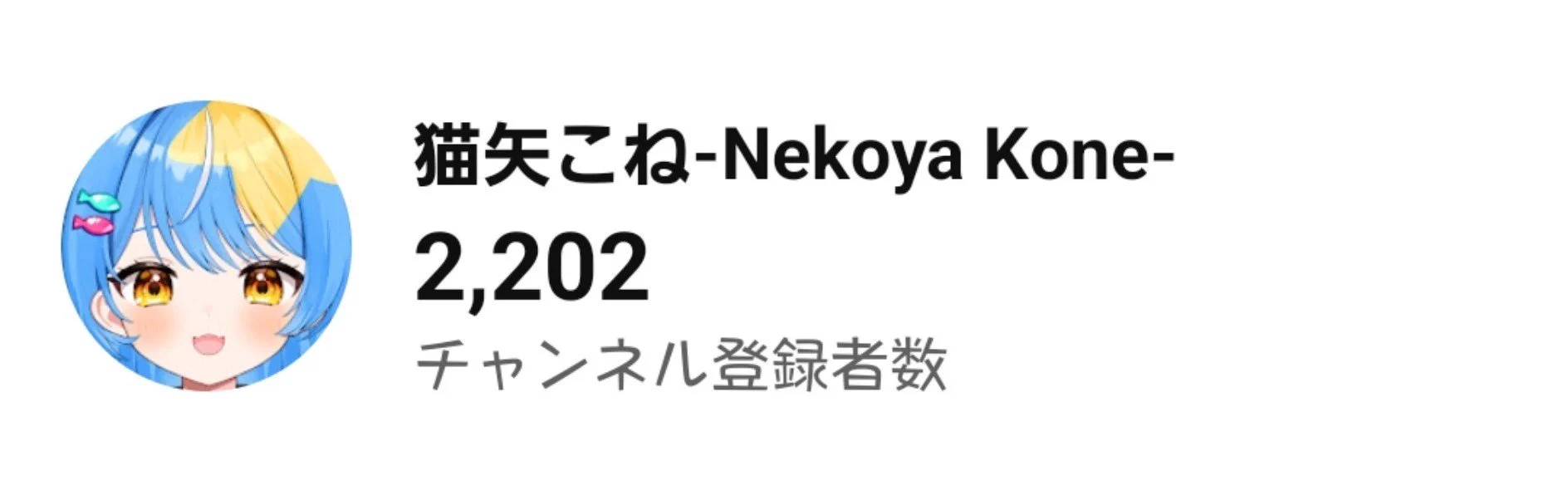 猫矢こね⭐🐟 つなぐ依頼受付中✨️ on X: 