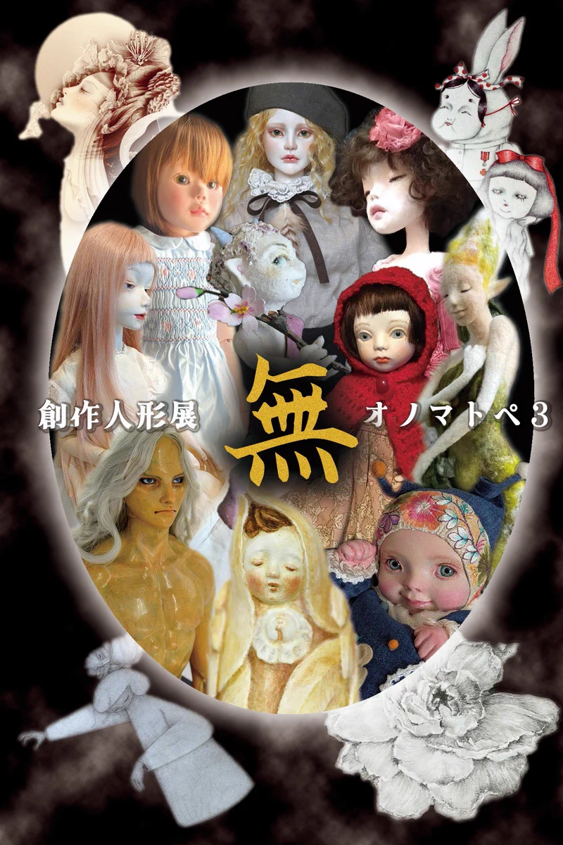 創作人形展【オノマトペ 3 】2026 (@onomatope2025) / X