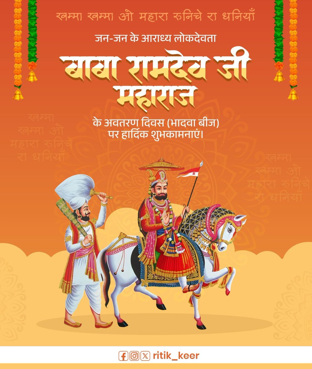 RitikKadera's tweet photo. बाज रह्या है तंदूरा, बाबा रे दरबार,
खम्मा-खम्मा गावे है, झांझर री झंकार।।

लोक कल्याण को सर्वोपरि मानने वाले, सांप्रदायिक सौहार्द व जन जन की आस्था के प्रतीक लोकदेवता बाबा रामदेव जी महाराज के अवतरण दिवस "भादवी बीज" की आप सभी को हार्दिक बधाई एवं शुभकामनाएं। https://t.co/SqdxL0HoOa