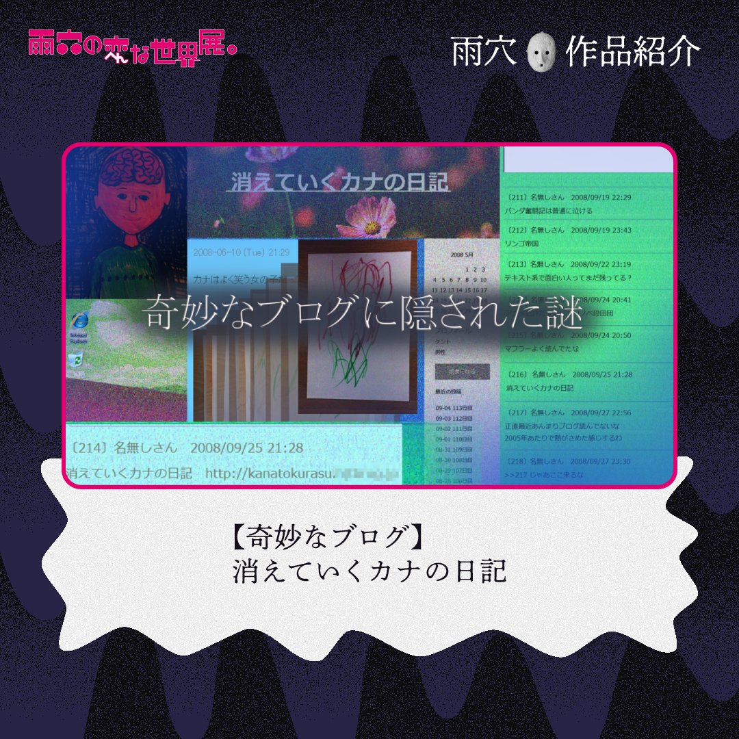 uketsu_museum's tweet photo. 【(∵)✎雨穴の作品紹介】

「【奇妙なブログ】消えていくカナの日記」

すべてのヒントはブログの中に…

#雨穴の変な世界展 https://t.co/iqbqPjGGxY