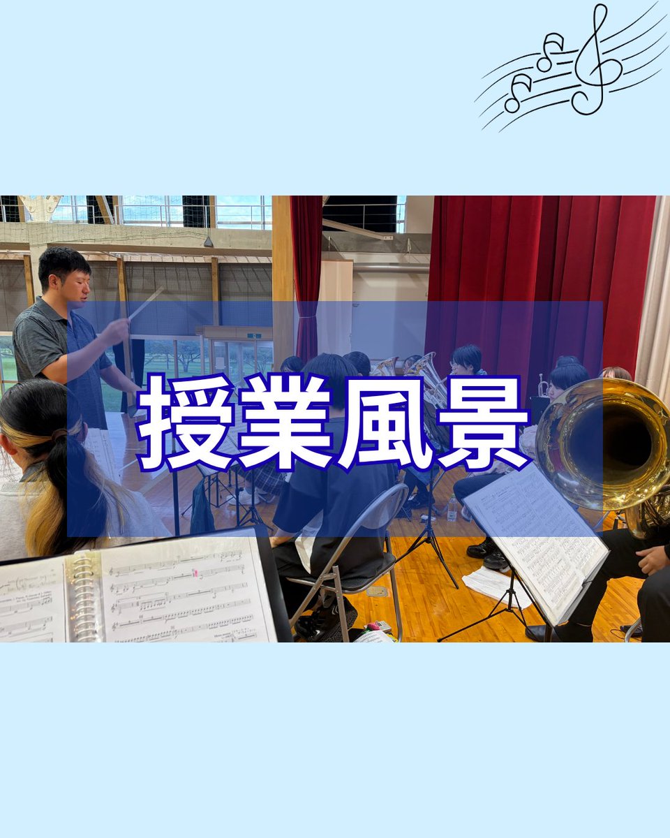 kma_miyagi's tweet photo. 【吹奏楽】

今回の授業は、9月に開催するオータムコンサートの会場（体育館）で練習を行いました！
本番を想定した合わせや確認をしたことで、履修生一同、コンサートに向けてさらに意識が高まりました✨

また、今年も中新田高校吹奏楽部の皆さんと合同演奏をお届けします♪ https://t.co/Xm8LMWrm7p