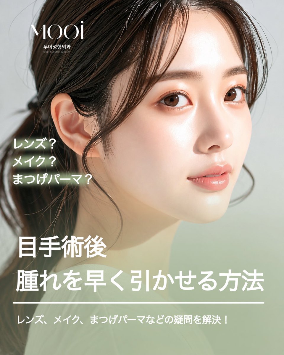 mooips_jp's tweet photo. 💚今週のアメブロ💚

👀目手術後の腫れケア方法とは？

洗顔・メイクなどいつから可能なのか、術後の注意点など気になる点の総まとめ！

※記事内の画像保存で見返し可能☝🏻

詳しい解説はこちら👇 
🔗https://t.co/t7KIjNbHqn

#韓国美容 #美容整形 #Amebaブログ #アメブロ #二重整形 https://t.co/66W11Wf6sj