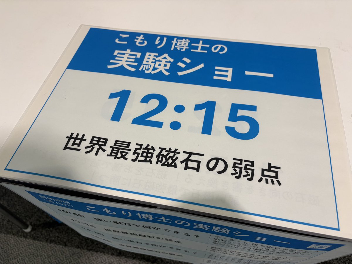 NIMS_PR's tweet photo. こもり博士の磁石実験ショー、次は世界最強ネオジム磁石の意外な⁉️弱点をお見せします。

12:15からです❗️

🚩ブース509
#サイエンスアゴラ2026 https://t.co/HlXUJtiQxf