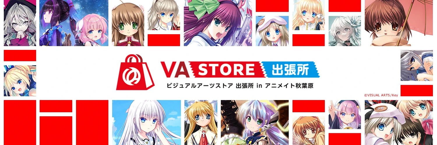 ビジュアルアーツストア 出張所 in アニメイト秋葉原 (@va_shop_info) / X