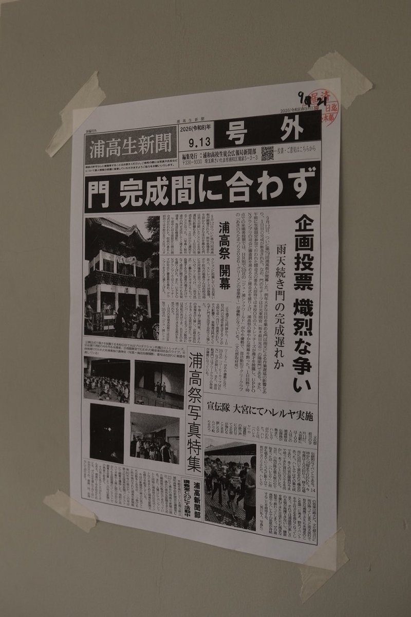 zawawa_saitama's tweet photo. 今日が2日目ですが、初日は完成しなかったらしい

それを新聞部が号外で報じるのも良い https://t.co/naqFPvvOQ8