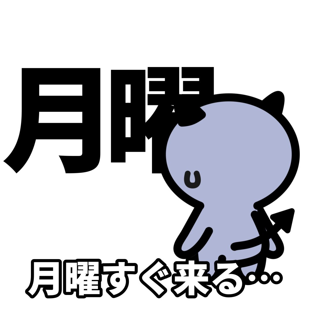 poisonkun_O's tweet photo. 金曜は遠いのに、月曜すぐ来る！

アニメ→https://t.co/n8MCu15mdD

#漫画が読めるハッシュタグ https://t.co/suRPFV3tna
