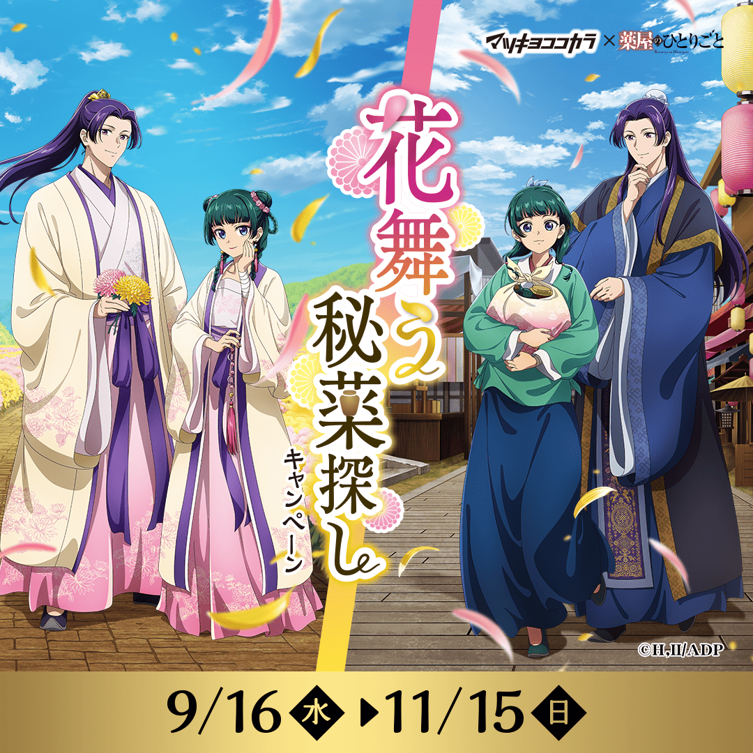 mcc_cp's tweet photo. ／
#マツキヨココカラ×TVアニメ『#薬屋のひとりごと』
🍃コラボキャンペーン開催決定🍃
＼

9/16（水）から
描き下ろしイラストを使用したオリジナルグッズが
当たる♪もらえる♪買える♪‧₊˚

キャンペーン詳細は今から本アカウントで
ポストしてまいります🐾

🔻キャンペーンサイト
https://t.co/wuu9CzgZ5B

#マツココ薬屋