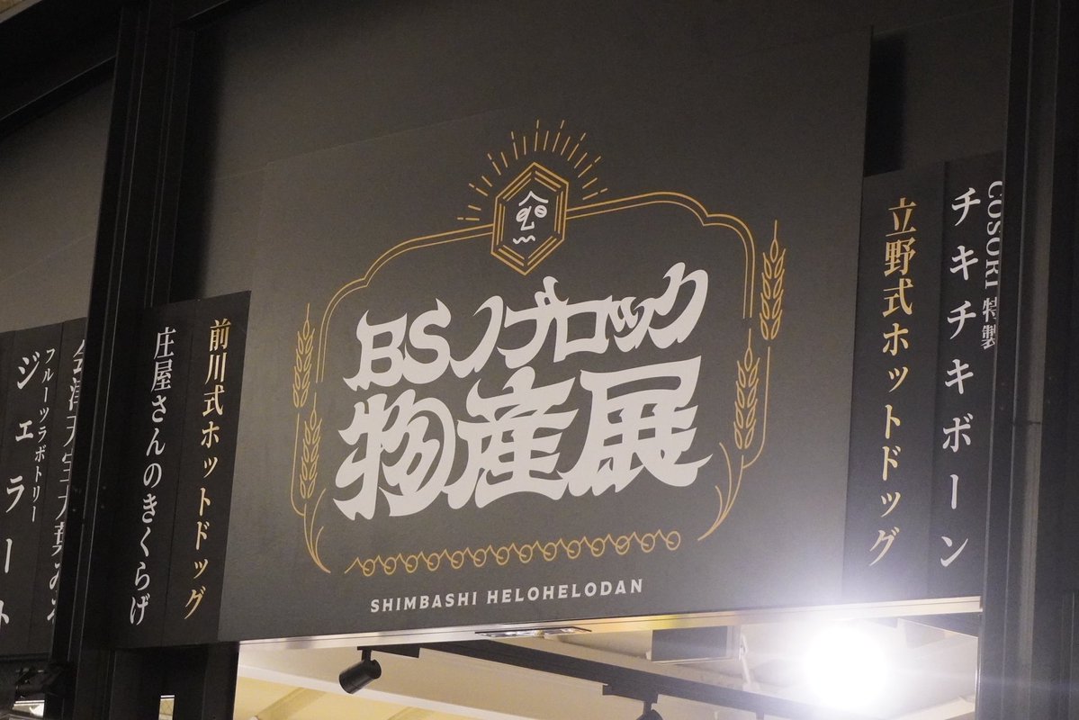 tals_hobby's tweet photo. 昨日は #BSノブロック物産展 へ行ってきました。品薄になるのは良いイベントの証拠だし、そこを除けば総じて良い運営だったなと思います。
(一応本職イベンターでしで…)

壺飯が当選したこと、小野店長とお話しできたこと、非合法を拝めたこと、全部嬉しいですが、何より"カズチー"がやばウマです。 https://t.co/zB0RvuiTI7