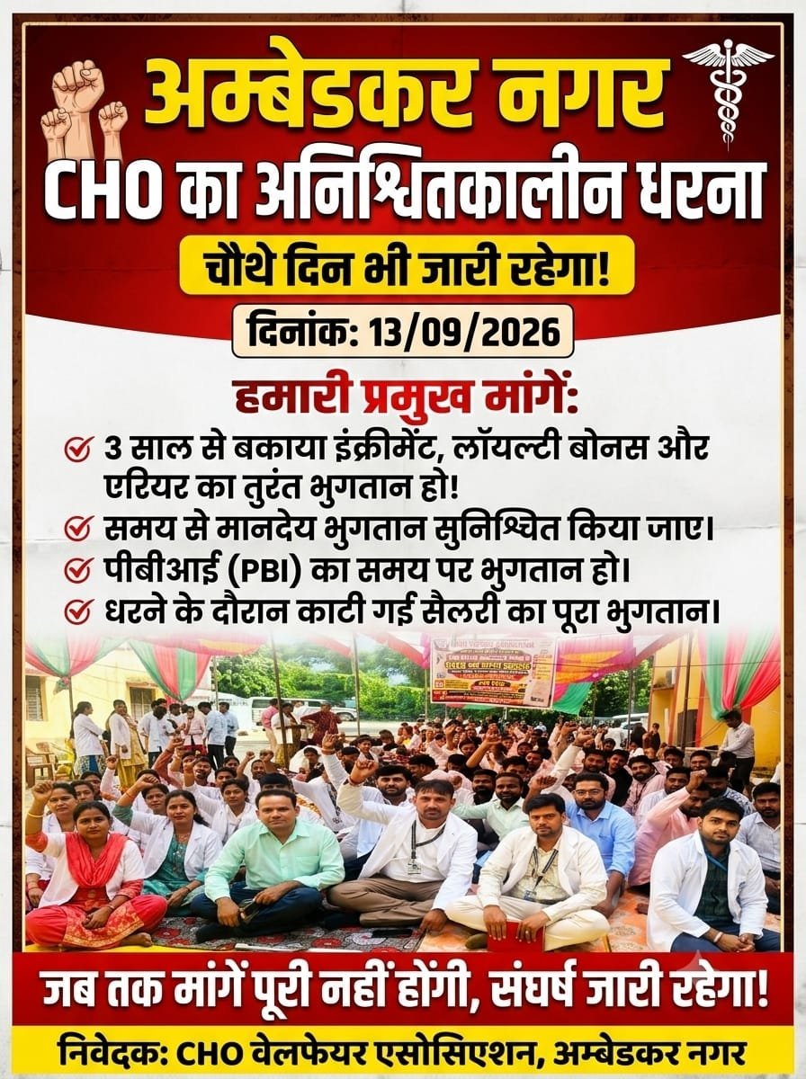 DevToma91442321's tweet photo. जनपद अम्बेडकर नगर में CHOअपनी लंबित भुगतान संबंधी जायज़ मांगों को लेकर आज चौथे दिन भी अनिश्चितकालीन धरने पर बैठने को मजबूर हैं।। CHO का इंक्रीमेंट, लॉयल्टी बोनस,एरियर,मानदेय, PBI का समय से भुगतान तथा धरने के दौरान काटी गई सेलरीका पूर्ण भुगतान हो
@AmbedkarnagarDM
@brajeshpathakup https://t.co/s3LCjyNLST