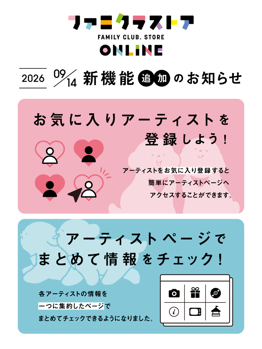 MerchCompany_jp's tweet photo. 【「ファミクラストア オンライン」新機能追加のお知らせ】
アーティストのお気に入り登録機能や、アーティストページを充実させ、これまで以上に楽しんでいただけるよう、本日アップデートいたしました！
これからもファミクラストアでは、アーティストやタレントの商品をお届けしてまいります。
https://t.co/YehXYSkCaE

ファミクラストア オンラインはこちら
https://t.co/BB5IT9UDCR