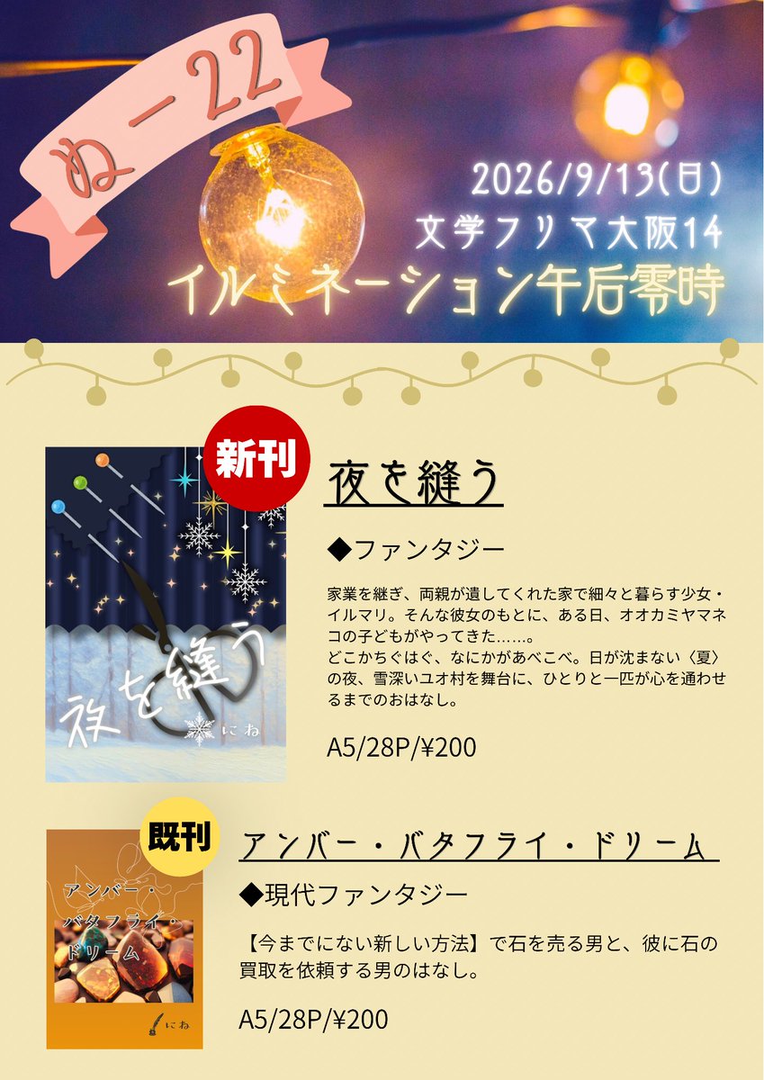 nine9_asg's tweet photo. #文学フリマ大阪 #文学フリマ大阪14
💡イルミネーション午后零時💡
おしながきはこちら。 https://t.co/nQqyd8pd2F