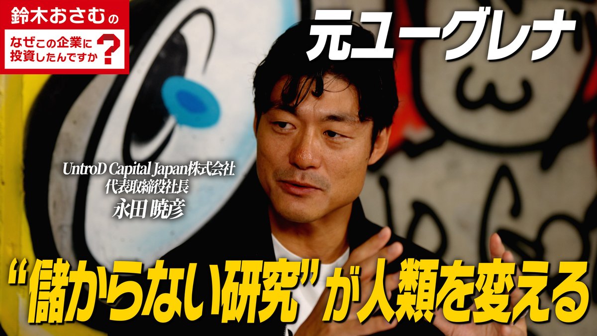 takayamaCARINAR's tweet photo. UntroD Capital Japan代表・永田 暁彦さん（@NagataAkihiko）にお越しいただきました！

・福祉の仕事に携わる両親のもとで育った幼少期
・「価値のあることと経済性は必ずしも連動しない」という原体験
・ユーグレナとの出会いと、ディープテック投資への思い
・宇宙、農業など“未来を変える技術”に投資する理由

永田さんの原点から、現在の投資哲学まで深掘りして聞いています！ぜひご視聴いただきたい回です！

動画はコメント欄へ！