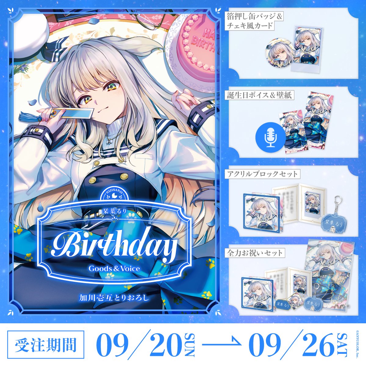 nijisanji_app's tweet photo. 【🎂誕生日グッズ＆ボイス販売決定！】

栞葉るり(@Ruri_4ori8)の誕生日を記念した『誕生日グッズ＆ボイス2026』

＜ 9/20(日)18:00 ＞から、にじさんじオフィシャルストア にて販売決定！
https://t.co/WEmId61DvK

#にじストア https://t.co/0RRzipNqAh