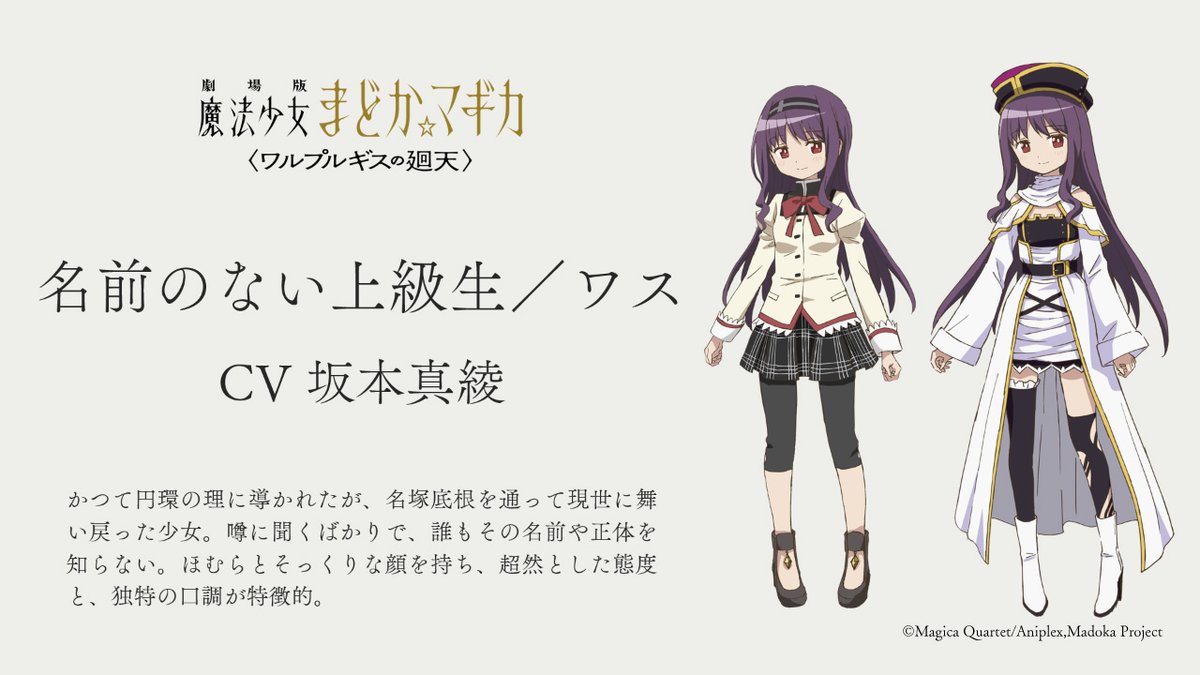 AnimeAnime_jp's tweet photo. 「劇場版まどマギ〈ワルプルギスの廻天〉」新キャラ“名前のない上級生／ワス”公開！キャストは坂本真綾＆PVもお披露目
https://t.co/WaPRWMFU68

#まどマギ
#坂本真綾
#蒼樹うめ https://t.co/rpRmQXHgrf