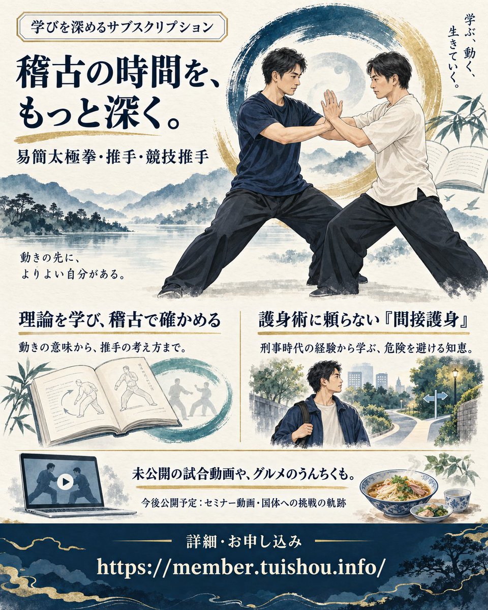 taiwansuisyu's tweet photo. 易簡太極拳・推手・競技推手の理論と、刑事経験に基づく「危険を避ける間接護身」を解説するサブスクです。

未公開の試合動画やグルメの話も。

今後はセミナー動画、国体への挑戦の軌跡も公開予定です。

理論をより深堀できます。

お申し込みは下記。
https://t.co/u1mSS9ROUI https://t.co/spYsZ8PMFB
