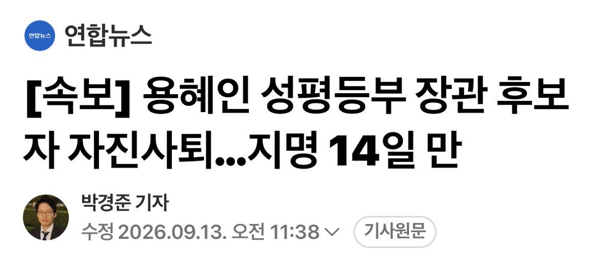 joojinwoo_'s tweet photo. [용혜인 낙마는 예견된 수순, 인사 실패 책임자를 가려야]
 
용혜인 성평등가족부 장관 후보 발표 때, 여당인 민주당조차 납득 못하는 분위기였다.
 
정청래 의원 등 반명계를 고립시키고, 다른 세력은 규합한다는 당리당략적 판단이었다. 장관직을 이재명 공소 취소의 디딤돌 정도로 본 것이다.
 
언더 조직, 부동산 쇼핑, 세금 빨대, 남편의 당직자 소득 등 의혹은 넘쳐났다. 인사 검증에서 전혀 거르지 못했다.
 
누가 용혜인을 추천하고 검증했나? 민주당 내부자도 ‘김현지’ 이름을 꺼냈다. 반복되는 인사 참사와 검증 실패를 규명하라!
 
낙마가 끝이 아니다. 기본소득당은 국고보조금을 받을 요건을 갖추지 못했다. 정당 등록 취소와 세금 환수는 끝까지 해야 한다.
 
https://t.co/f6o9nkV168