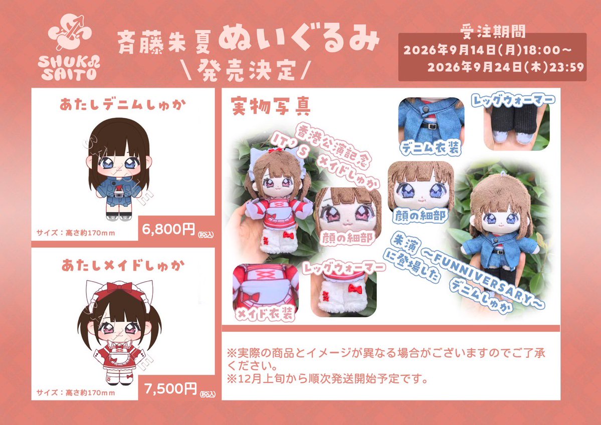 shuka_staff's tweet photo. #斉藤朱夏　ついに！！！！！
【ぬいぐるみ】受注発売決定🙌

💙あたしデニムしゅか
❤️あたしメイドしゅか

〈受注販売受付期間〉
9/14 18:00〜
9/24 23:59まで

▼詳しくはこちらでご確認ください。
https://t.co/TCxfQoB258

#しゅかぬい https://t.co/RavPxgAQmZ