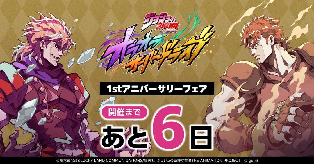 animateinfo's tweet photo. ／
開催まであと6日！
＼

【アプリゲーム『#ジョジョ の奇妙な冒険 オラオラオーバードライブ』1stアニバーサリーフェア】
9/19(土)開催ッ！

https://t.co/QglzaJLF7V 
#オラドラ https://t.co/OAlD1LlGGa
