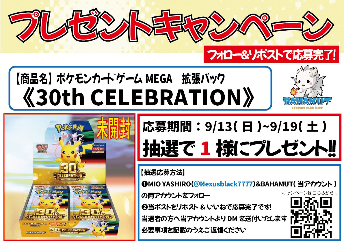 bahamut_7777's tweet photo. 📣フォロー&リポストキャンペーン#22📷 
#ポケモンカードゲーム  
拡張パック《30th CEREBRATION》 
1BOXを抽選で1名様にプレゼント
⇩BAHAMUT通販サイト⇩
https://t.co/0rY1MJXrAn
応募期間:9/13(日)〜9/19(土) 
応募条件:日本国内在住の方 
応募方法①当アカウント+MIO YASHIRO　@Nexusblack7777 の両アカウントをフォロー 
②このポストをリポスト&いいね 
当選された方には当アカウントからDMを送付いたします。 
皆さまのご応募お待ちしております📷
※DMが送付できない場合再抽選となります。 
※DM送付から3日間返信がない場合当選は無効とします。 

#ロルカナ #ポケモンカード #mtgjp #ガンダムカードゲーム #ワンピカード📷 #コナンカード #バハムート #札幌 #狸小路 #トレカ #買取 #販売
