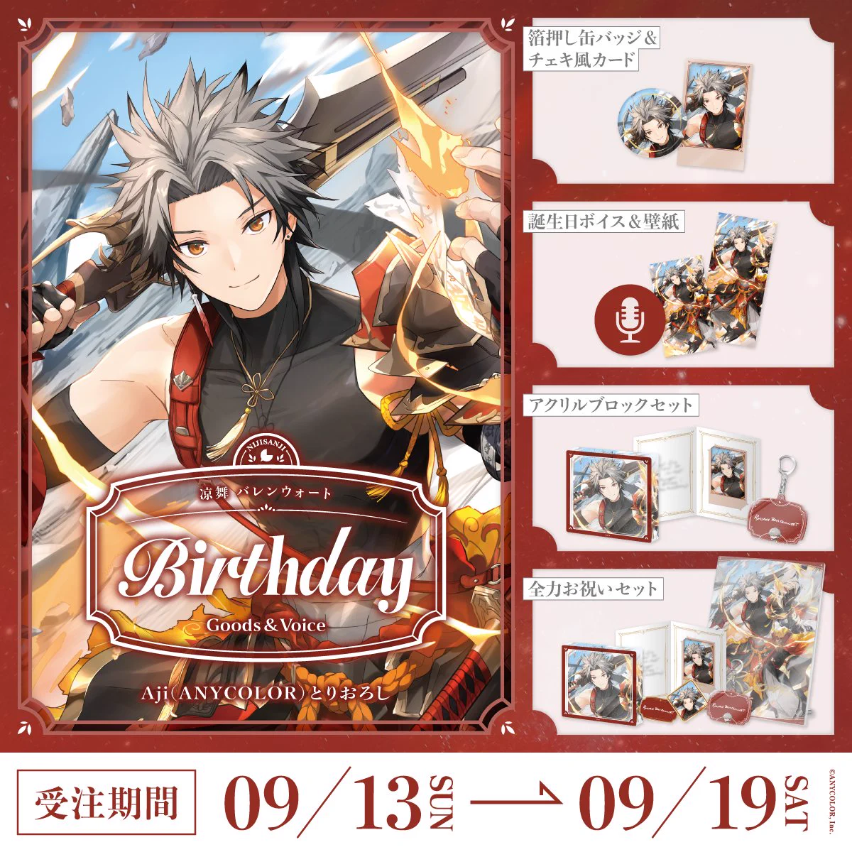 にじさんじ公式🌈🕒 auf X: „【🎂誕生日グッズ＆ボイス販売開始