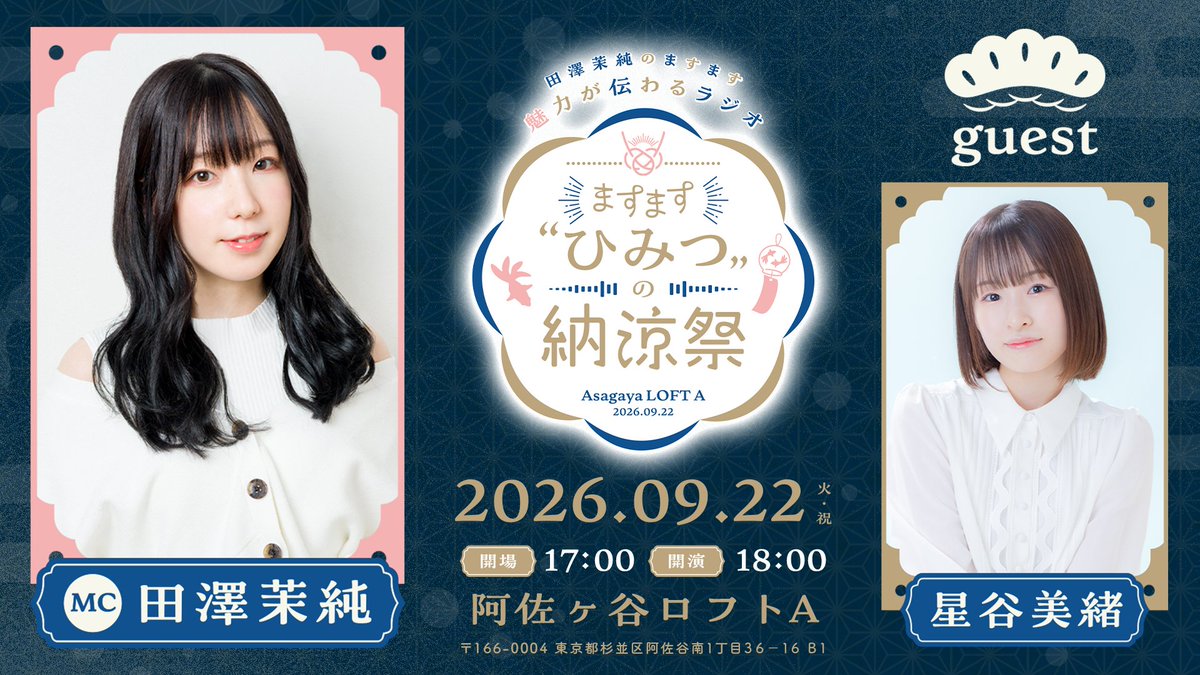 CueOn_Radio's tweet photo. 【チケット発売中🎐】
田澤茉純さん×星谷美緒さんと、阿佐ヶ谷で特別な夜を。

ますます“ひみつ”の納涼祭
9/22(火・祝) 阿佐ヶ谷ロフトA
開場17:00／開演18:00予定
別途1ドリンク代
https://t.co/gRSl4qr19a
#ます魅力 #田澤茉純 #星谷美緒 https://t.co/qZDt0d88pM