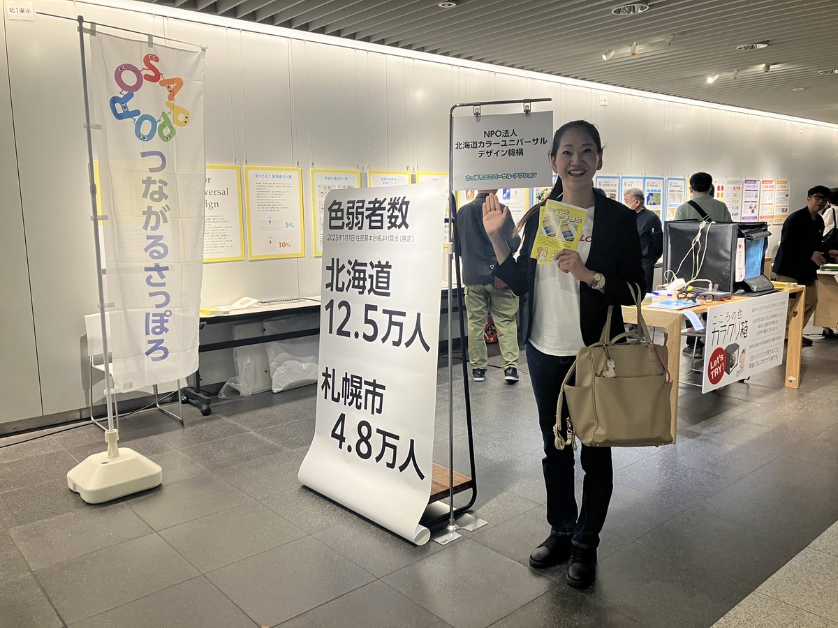 ayakodanyan's tweet photo. 「つながるさっぽろ」が地下歩行空間で開催されています。ブースのひとつ、北海道カラーユニバーサル機構。わたしも赤と緑の区別がつきにくい当事者です。このブースでは当事者がどのように見えているか体感できます。
本日16:30までです。
#北海道カラーユニバーサル機構
#CUDO
#つながるさっぽろ https://t.co/Kw9kK9vwZt