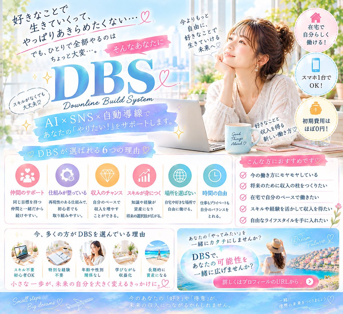 dbs_future's tweet photo. 好きなことを諦めずに、
もっと自由に働けたらいいな🌿

そんな想いから、
新しい働き方を知るのもひとつの選択肢✨

AI×SNS×仕組み化という
DBSの考え方も、そのひとつです😊

まずは知ることから一歩ずつ。

👇詳しくはプロフィールのURLへ

#資産形成 #在宅ワーク #AI活用 #DBS https://t.co/ApVSBFBOvN