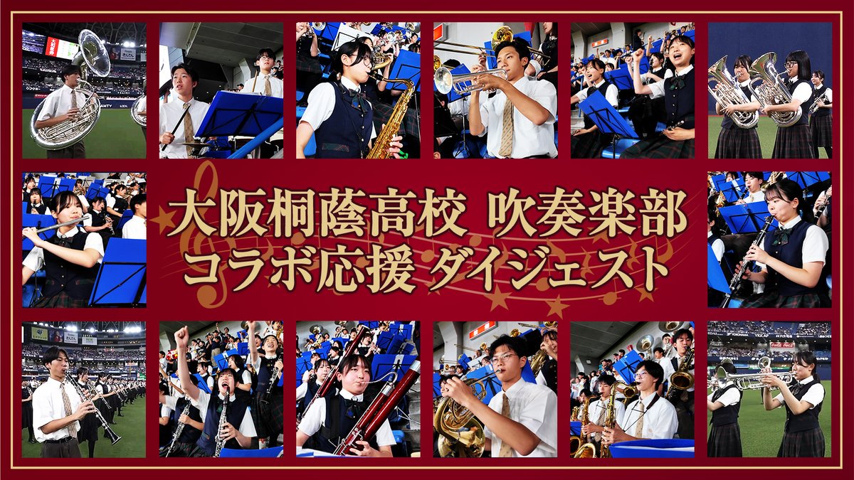 Orix_Buffaloes's tweet photo. ／
BsTVを更新📹
『大阪桐蔭高校吹奏楽部コラボ応援イベントダイジェスト』
＼
9/5（土）千葉ロッテ戦にて行われた「大阪桐蔭高校吹奏楽部コラボ応援イベント」の試合前セレモニーパフォーマンスやコラボ応援の様子をダイジェストでお届けします！

動画はこちら👇
https://t.co/vjVkWmGsvR

#Bs2026 #BsTV