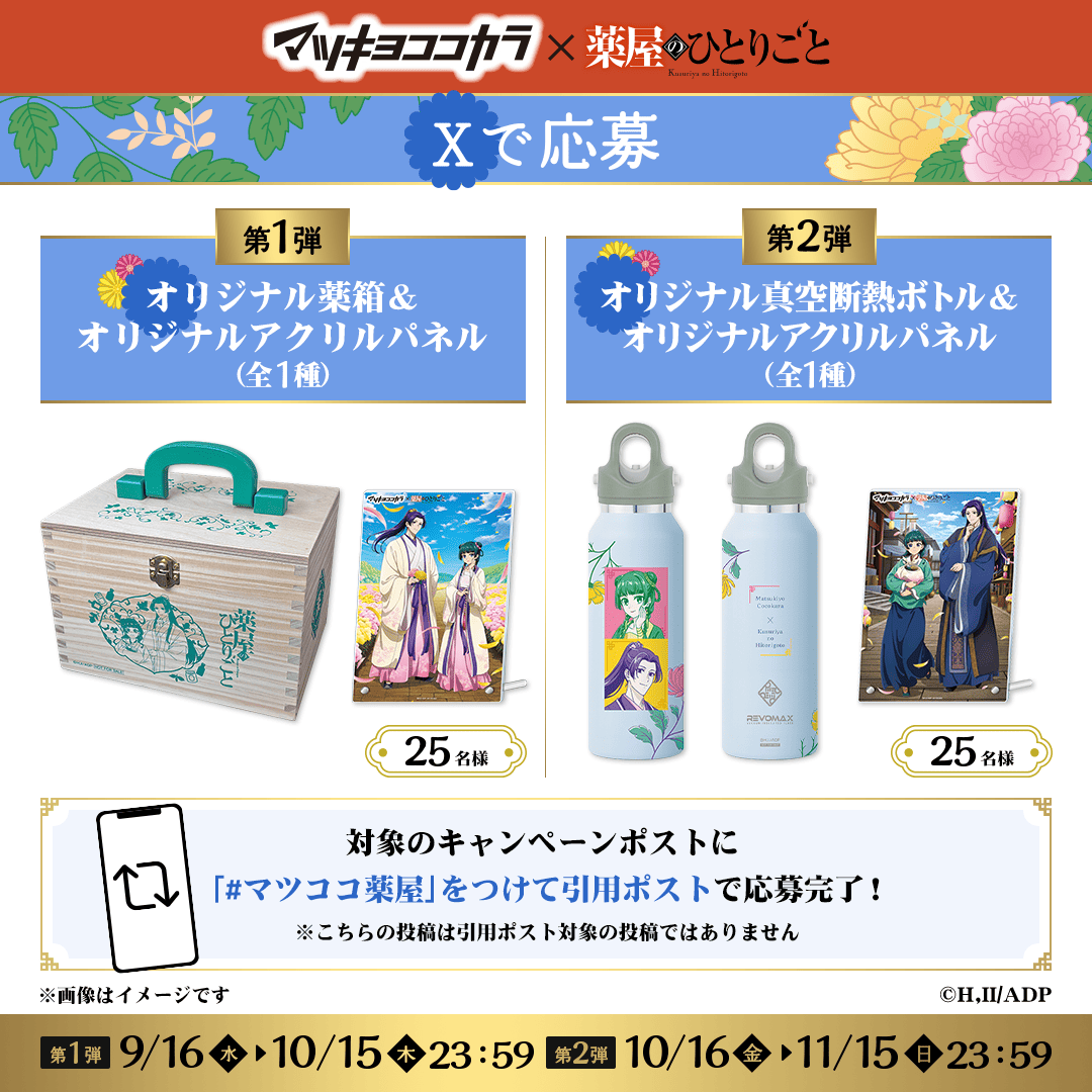mcc_cp's tweet photo. 🌟TVアニメ『#薬屋のひとりごと』Xで応募　全2弾🌟

「オリジナル薬箱&オリジナルアクリルパネル（全1種）」などが抽選で当たる✨

✅応募方法
1⃣マツキヨココカラX（@matsucoco_co）をフォロー
2⃣「#マツココ薬屋」をつけて引用ポスト
※この投稿は応募用の投稿ではありません
※対象投稿は9/16（水）、10/16（金）にマツキヨココカラXにて投稿されます

🔻キャンペーンサイト
https://t.co/wuu9CzgZ5B