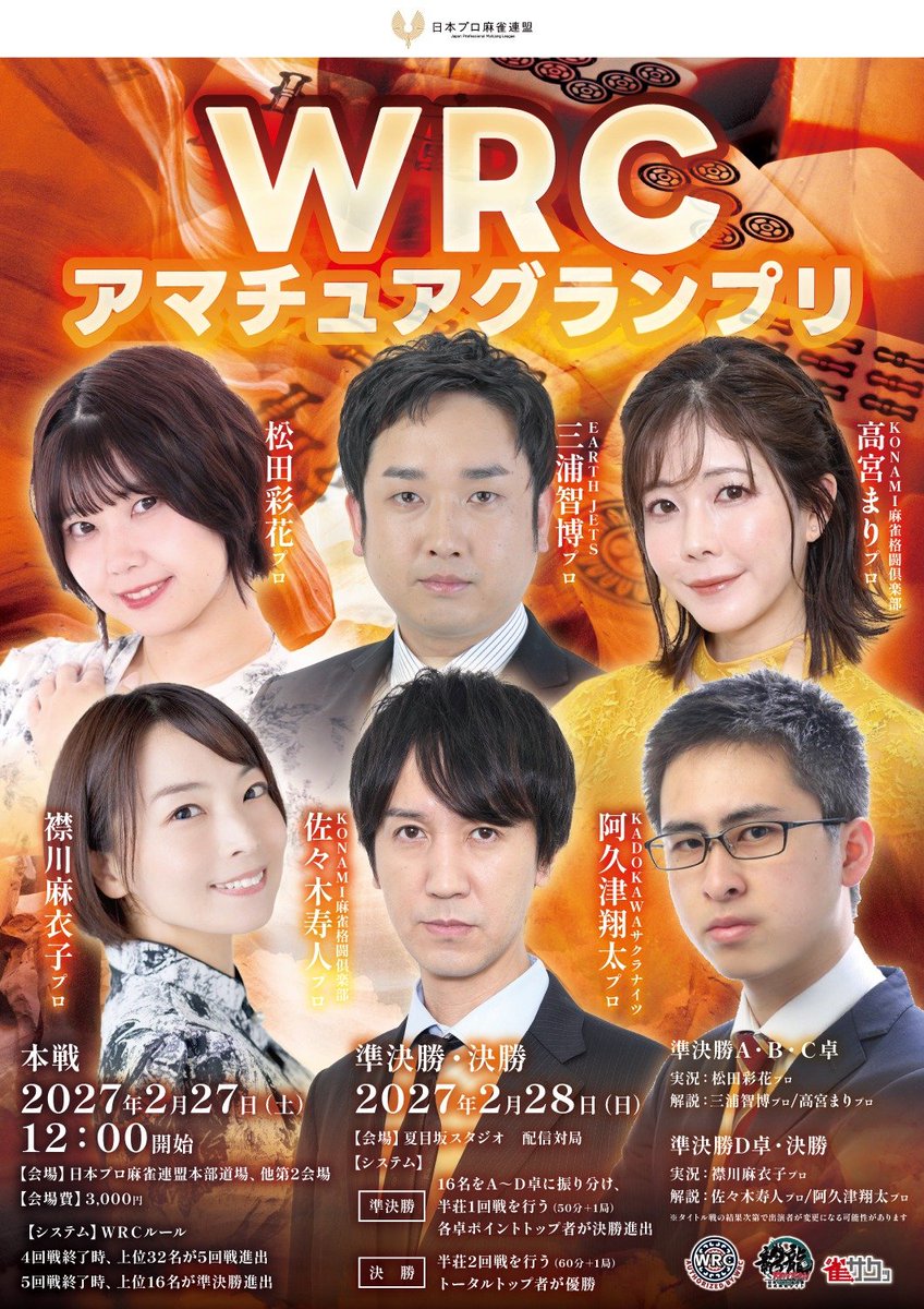 WRCAGP_JPML's tweet photo. 【お知らせ】
2027/2/28の準決勝・決勝戦の配信対局に関して、実況・解説をご担当いただくプロが決定いたしました！

【準決勝A・B・C卓】
【実況】松田彩花プロ
【解説】三浦智博プロ / 高宮まりプロ

【準決勝D卓・決勝】
【実況】襟川麻衣子プロ
【解説】佐々木寿人プロ / 阿久津翔太プロ https://t.co/fmf1CnQV3U
