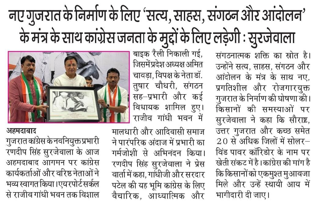 drmanishdoshi's tweet photo. ગુજરાતની ધરતી પર નવી દિશાનો સંકલ્પ! 🇮🇳
AICC General Secretary & Gujarat Congress In-charge Shri Randeep Singh Surjewala’s first visit to Gujarat received wide media coverage.
From Gandhiji & Sardar Patel’s ideals to “સત્ય, સાહસ, સંગઠન અન��� આંદોલન” 
Congress is preparing a new, progressive and people-centric Gujarat agenda focused on farmers, workers, youth, employment, enterprise and the poor.
The message is clear: 2027 માટે નવી કોંગ્રેસ, નવા ગુજરાતનો સંકલ્પ.
#RandeepSurjewala #GujaratCongress #NewGujarat #Congress #Gujarat2027