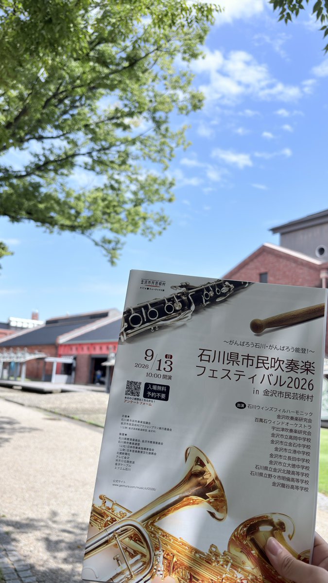 million_wind's tweet photo. 本日はこちら☀️

【金沢市民吹奏楽フェスティバル2026】
百萬石ウィンドオーケストラは13時30分頃から演奏します。

金沢市民芸術村でお待ちしております♪ https://t.co/bOjNwY1toE