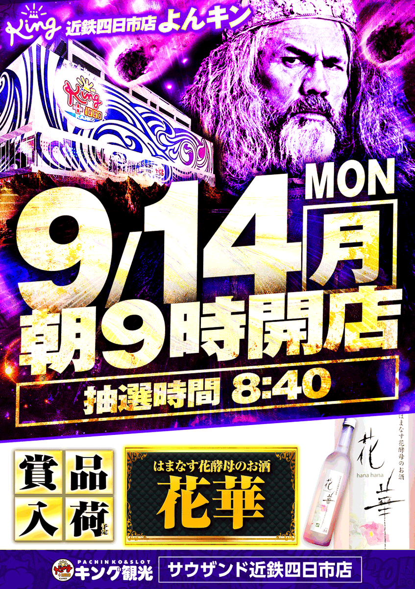 kingyokkaichi's tweet photo. 9月14日【月】朝９時開店
【並び替え抽選】入場 🔽
立体駐車場２階にて
朝８時４０分頃より
抽選開始予定！🎉

賞品入荷【#花華】

#駅前最大級 
#近鉄四日市駅前 の#よんキン にて
ご来店お待ちしております😃 https://t.co/Betgw8Yrdz