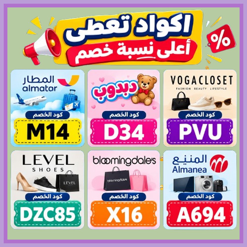 MuuneerhCom's tweet photo. ⛹  تجربة تسوق موفرة لكل أفراد العائلة! استخدم كود خصم أو كوبون واستمتع بأسعار استثنائية من المنيع ودبدوب وتطبيق المطار وبلومنغديلز وفوغا كلوسيت وليفل شوذ. https://t.co/m9uSJlrStl