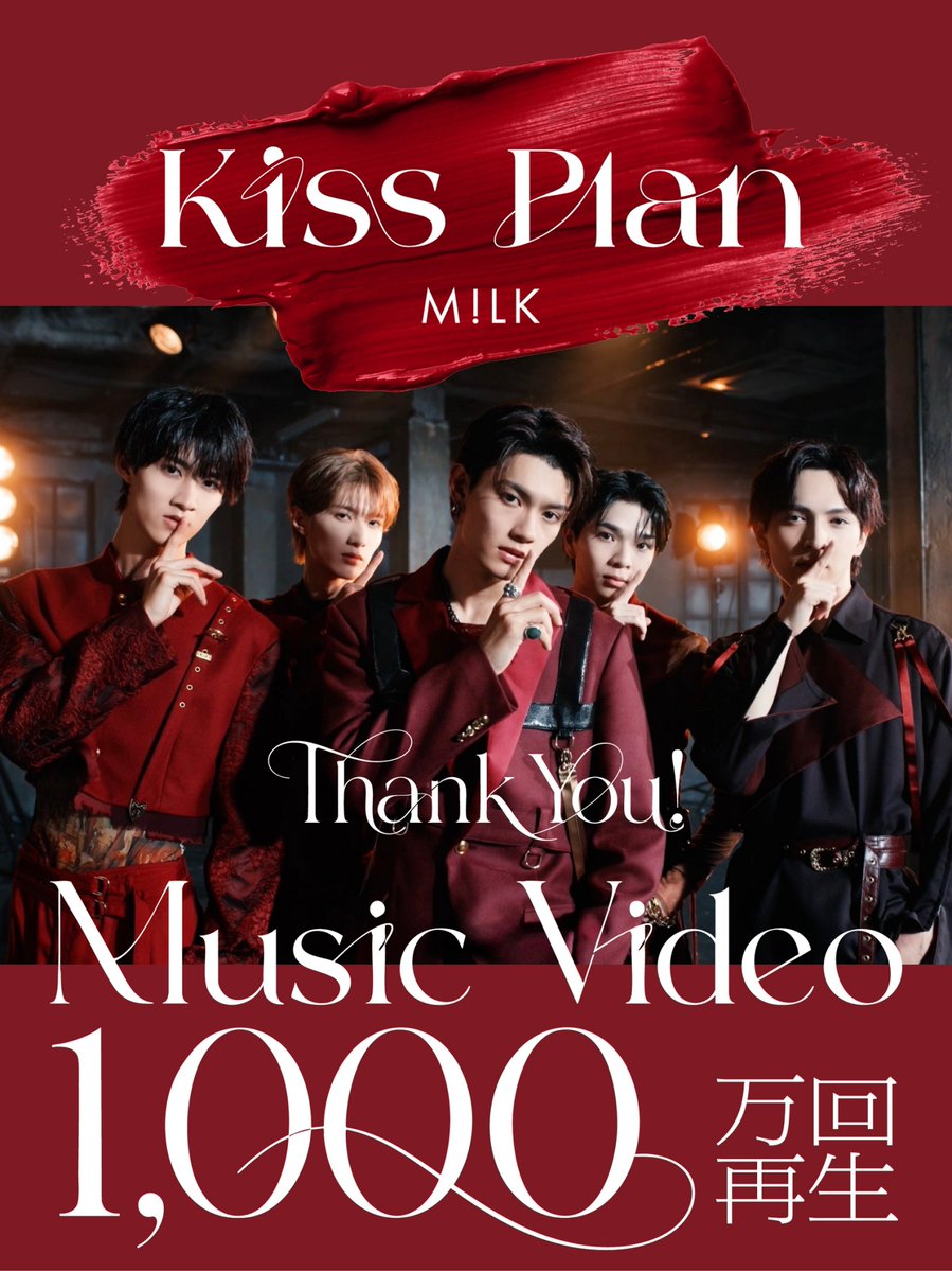 milk_info's tweet photo. M!LK『Kiss Plan』
MV再生回数 1,000万回突破🎉🎉🎉

み！るきーずの皆さまのおかげで、
MV再生回数1,000万回を突破しました✨

たくさんのご視聴、コメント、
本当にありがとうございます💄💋

🎥Music Video
🔗https://t.co/2lpXIifUYN

🎧Download&Streaming
🔗https://t.co/beYyCIokl6

#MILK_KissPlan
#MILK