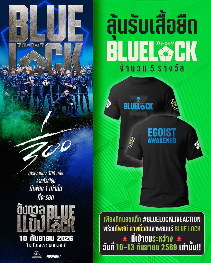 InfinitaSub's tweet photo. สวัสดีจ่ะทุกโคนนนนนนนนนนนนนนนนนนนน มีของมาแจกแฟน ๆ #BLUELOCK ค่าาา

ปลดล็อกอีโก้ในตัวคุณ! ⚽🔥

ชวนแฟน ๆ BLUELOCK ที่ชมภาพยนตร์ BLUELOCK ระหว่างวันที่ 10–13 กันยายน 2569 มาเขียนรีวิว พร้อมลุ้นรับเสื้อลิขสิทธิ์แท้สุดเอ็กซ์คลูซีฟจากภาพยนตร์ จำนวน 5 รางวัล
.
📍กติกาง่าย ๆ เพียง 
【โควททวีตนี้แล้วเขียนรีวิวหนัง พร้อมโพสต์ภาพตั๋วชมภาพยนตร์รอบวันที่ 10–13 กันยายน 2569 จากโรงภาพยนตร์เครือใดก็ได้ และติดแฮชแท็ก #BLUELOCKLIVEACTION 】

❤เราจะทำการสุ่มรางวัลจากโควทนี้นะคะ จำนวน 5 รางวัลเลยค่าาาาาาาาา

📍ประกาศผลวันที่ 15 กันยายน 2026 เวลา 20.00 น.