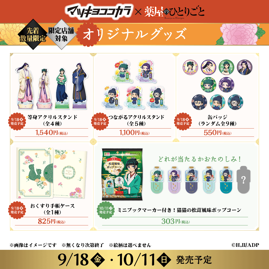 mcc_cp's tweet photo. 🍃TVアニメ『#薬屋のひとりごと』オリジナルグッズ🍃

マツキヨココカラの限定店舗でしか買えない
薬屋のひとりごとのオリジナルグッズを発売します❗️

詳しくは投稿画像をチェック✅

🛒9月18日（金）/10月11日（日）発売予定
📌マツキヨココカラの限定店舗

🔻販売店舗など詳細はこちら
https://t.co/wuu9CzgZ5B

#マツココ薬屋