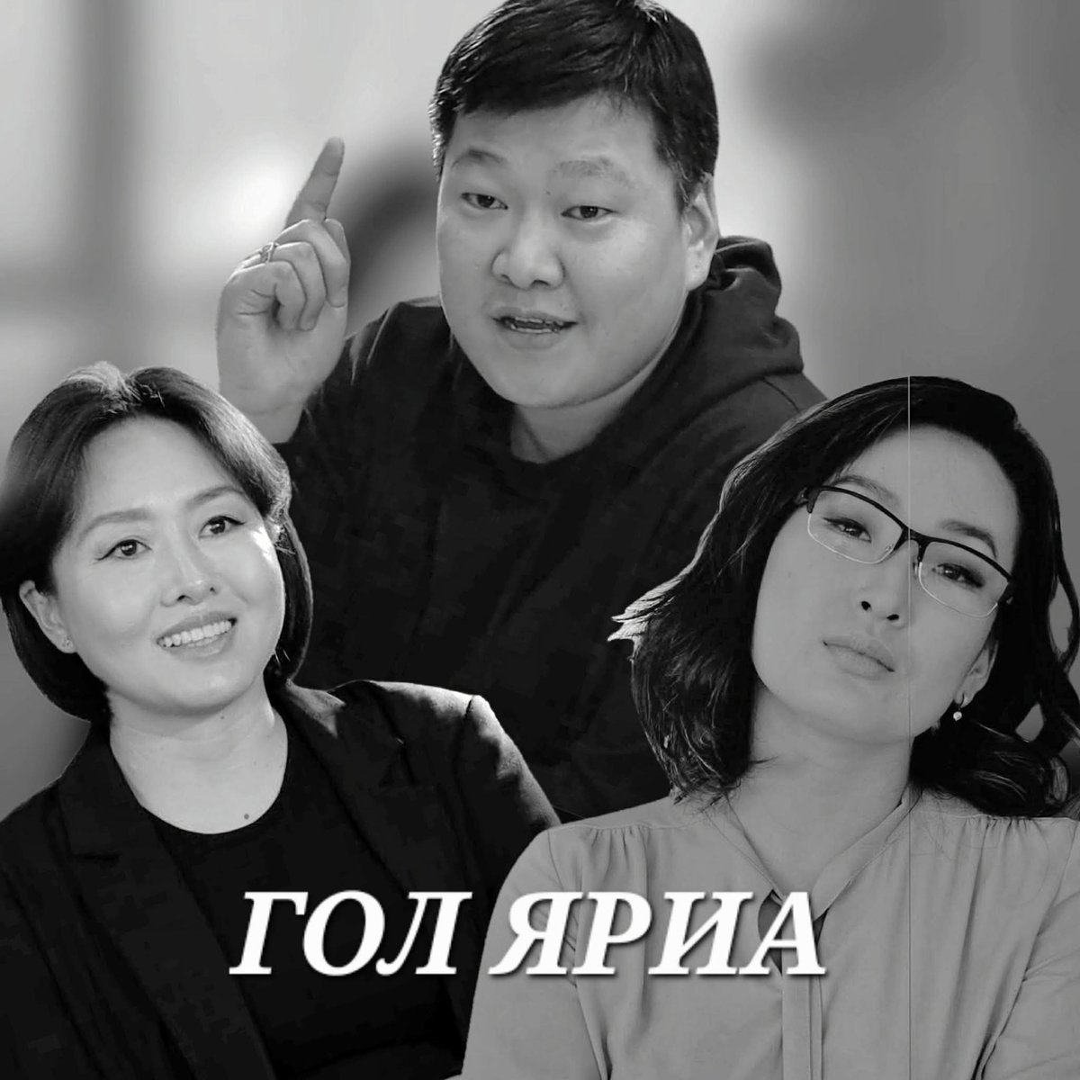 Enebish_'s tweet photo. Тоймоо "Гол яриа" нэрээр дахин эхлүүллээ. Төсөв дагасан улс төр, Нара, АН гэсэн сэдвүүдийг тоймлов.

Залуу сэтгүүлчид үзээсэй. Өрнөөд бгаа үйл явдлын цаана яг юу болж бдг вэ? Гэсэн агуулгыг анзаарч хараасай гээд энэхүү тоймыг хийдэг юм аа. Ямар ч цалингүй тэгснээ амралтын өдөр хийдэг тул ёстой хийц, хэлбэр хөөцөлдөж барахгүй бгаа кк. Яваандаа сайжрах бхаа. 

Та бүхэн сонирхвол мань хэдийг дагаарай

page дагах👉https://t.co/OkCMuF9mRx
 
 Youtube-д дагах бол👉 https://t.co/JmcDi79ALW