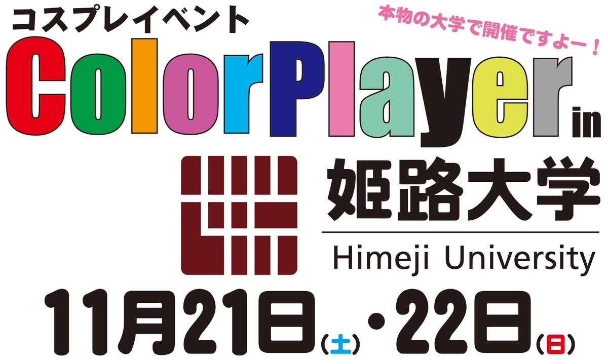 color_player's tweet photo. 🌠私の願いがまた1つ🌠
✨また新しい扉が開きます✨
※拡散希望です❗

#colorplayer 
#CP姫路大学

🏢11月21日(土)・22日(日)🏢
コスプレイベント
｢Color Player in 姫路大学｣

私の願いが叶います✨
本物の学校、本物の大学での
コスプレイベント開催決定です‼️

しかも…

詳細は固まり次第公開
しばらくお日にち下さい
(　・ω・)
早急にまとめます🎵

お楽しみに(*´ー｀*)