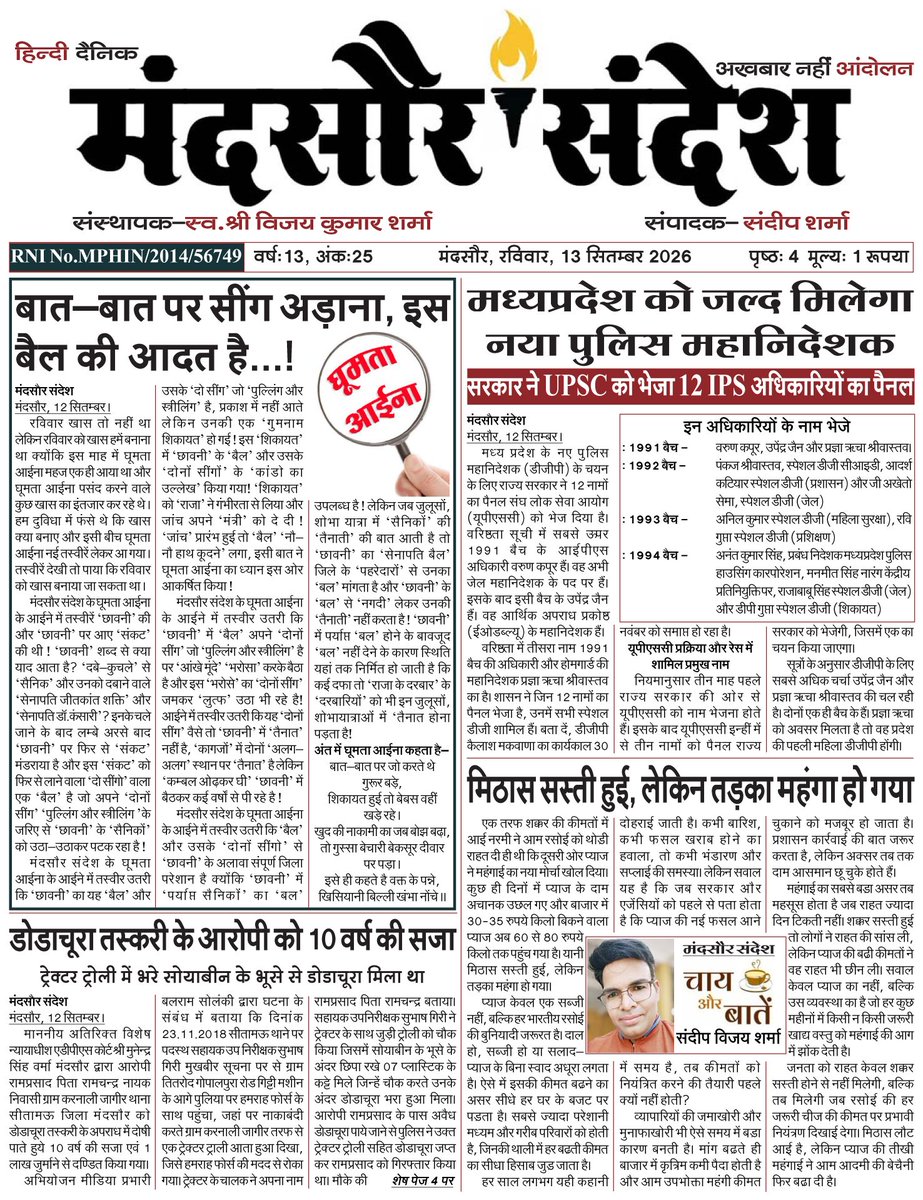 Sandeep_Sharma6's tweet photo. दैनिक मंदसौर संदेश, 13 September 2026

@CMandsaur @SP_RATLAM_MP @mandsaur_sp @SP_Neemuch @DIG_RATLAM_MP @DGP_MP @MPPoliceDeptt @PHQ_Editorial @Dial112MP @DrMohanYadav51 https://t.co/fa3fscWOjK